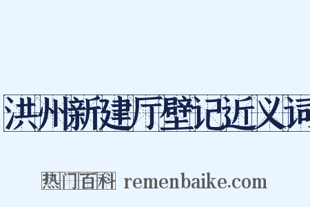 洪州新建厅壁记近义词是什么意思的图片